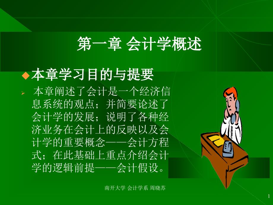 第一章 会计学概述(会计学-南开大学周晓苏)讲义教材_第1页