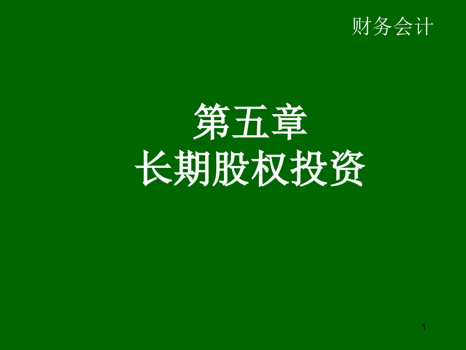 {财务管理财务会计}财务会计教学讲义下载_第1页