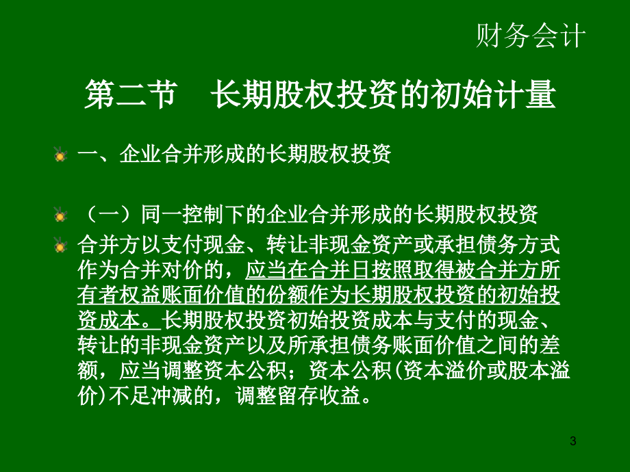 {财务管理财务会计}财务会计教学讲义下载_第3页