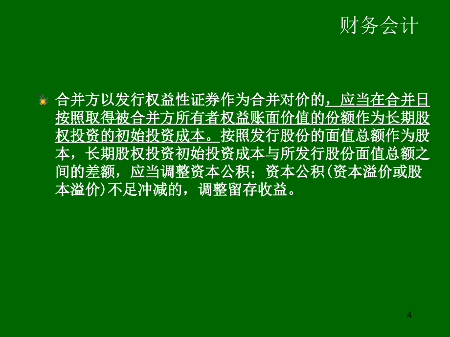 {财务管理财务会计}财务会计教学讲义下载_第4页