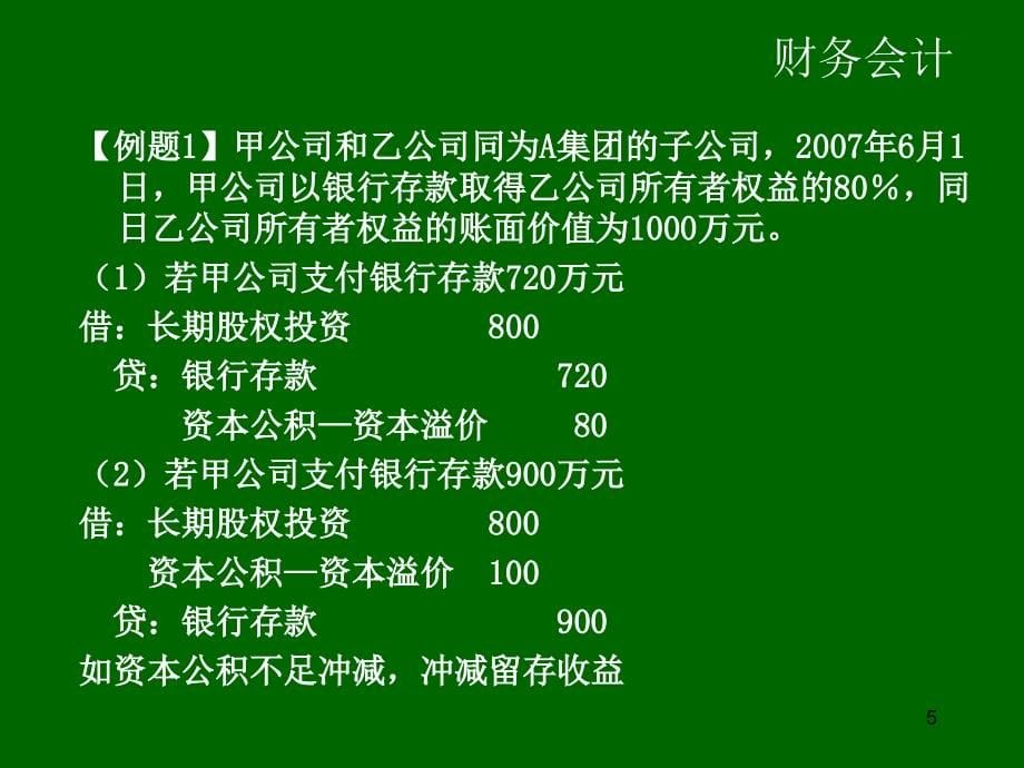 {财务管理财务会计}财务会计教学讲义下载_第5页