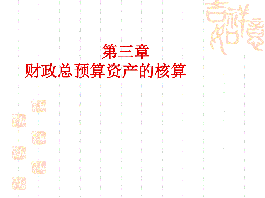 {财务管理财务会计}三财政总预算会计资产某某某_第2页