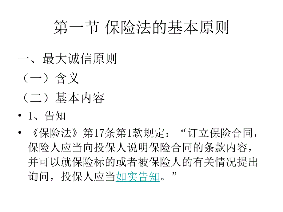 金融法11保险法律制度知识课件_第2页