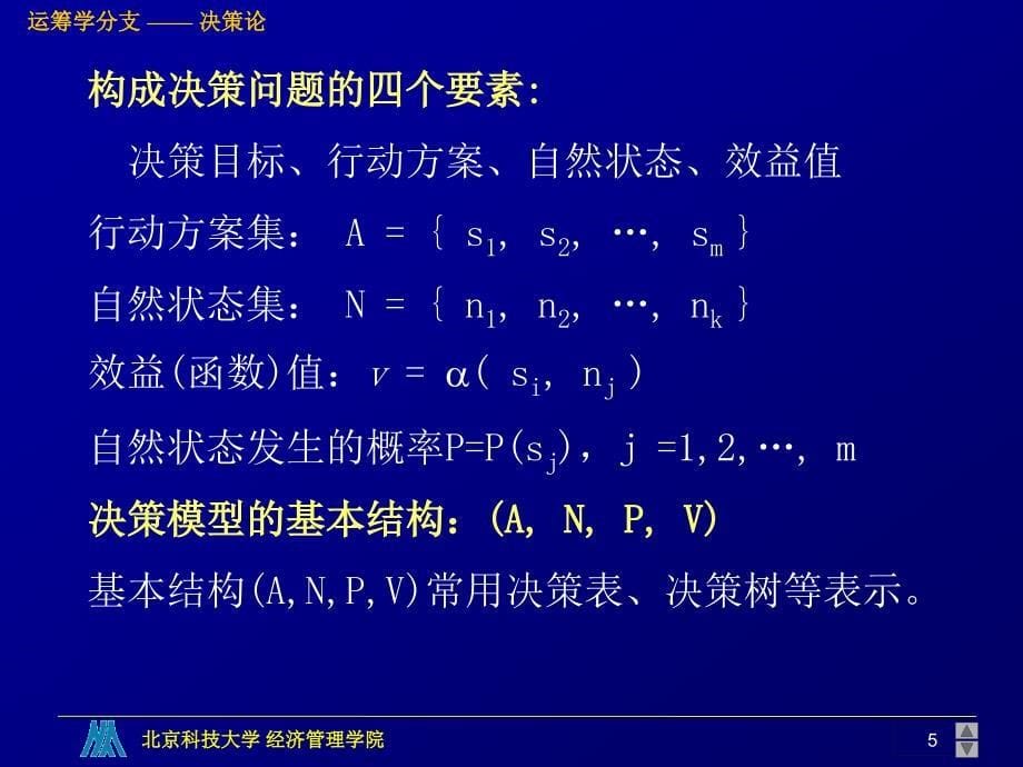 {决策管理}决策论—决策分析理论_第5页