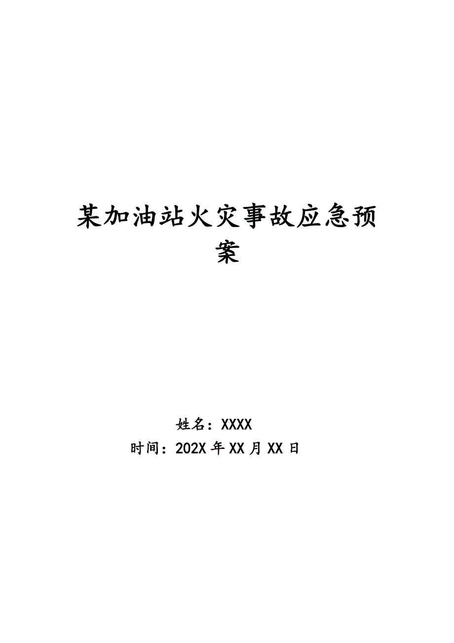 某加油站火灾事故应急预案_第1页