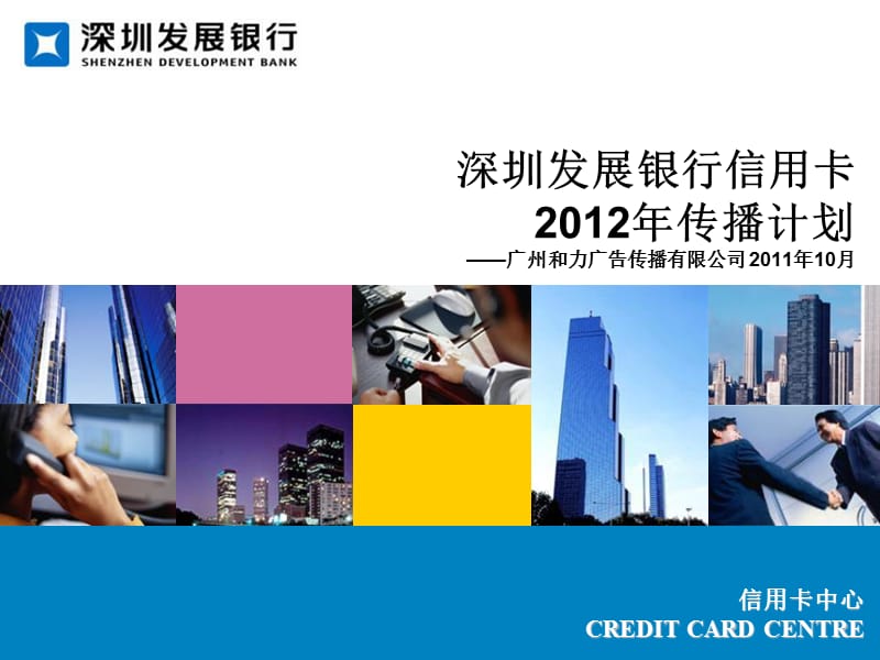 深圳发展银行信用卡2012年传播计划教学材料_第1页