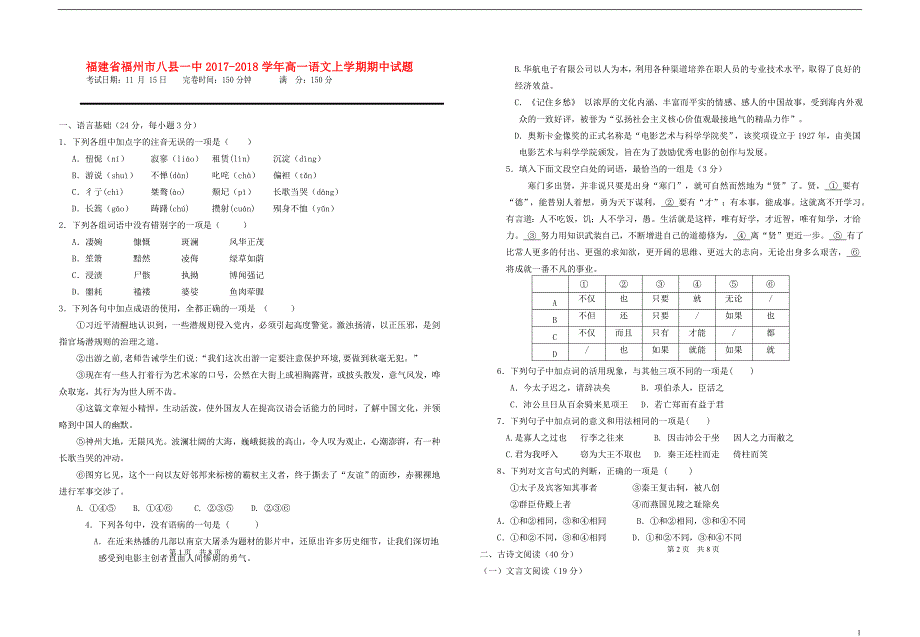 福建省福州市八县一中2017_2018学年高一语文上学期期中试题 (1).doc_第1页