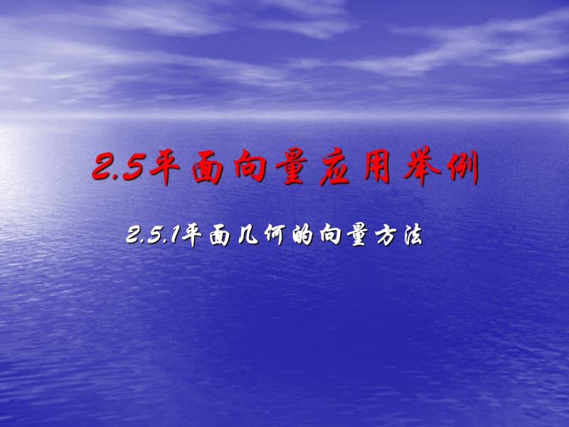 介绍平面向量应用举例培训教材_第1页