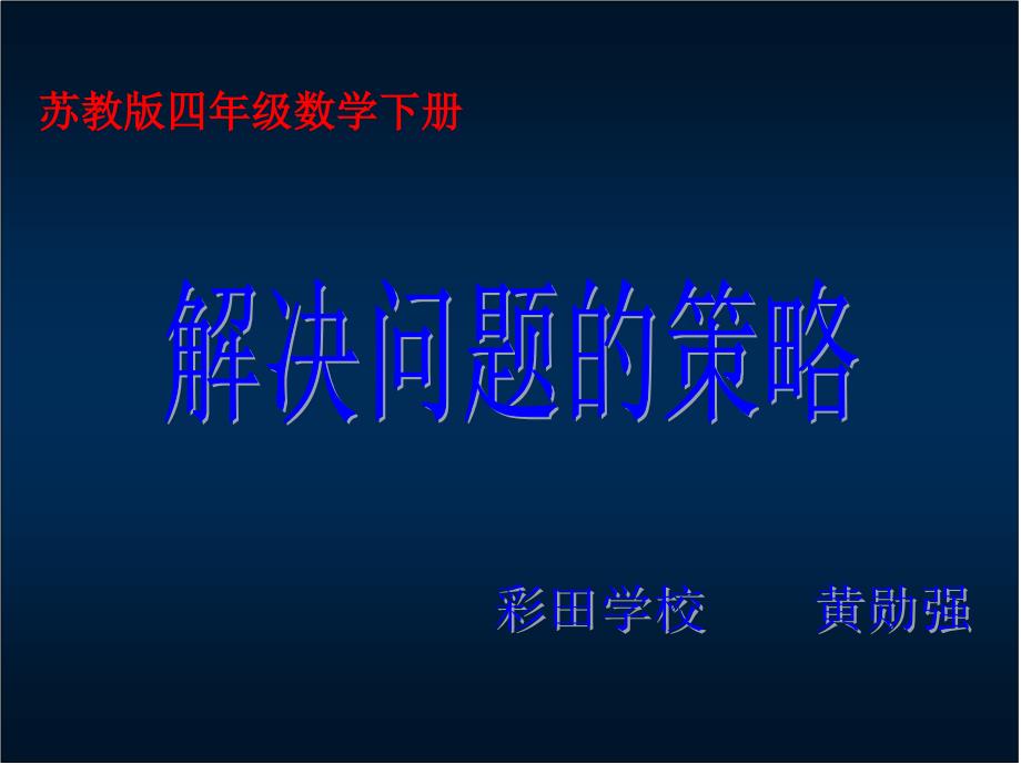 课件解决问题的策略课件PPT下载1 苏教版四年级数学下册课件_第1页