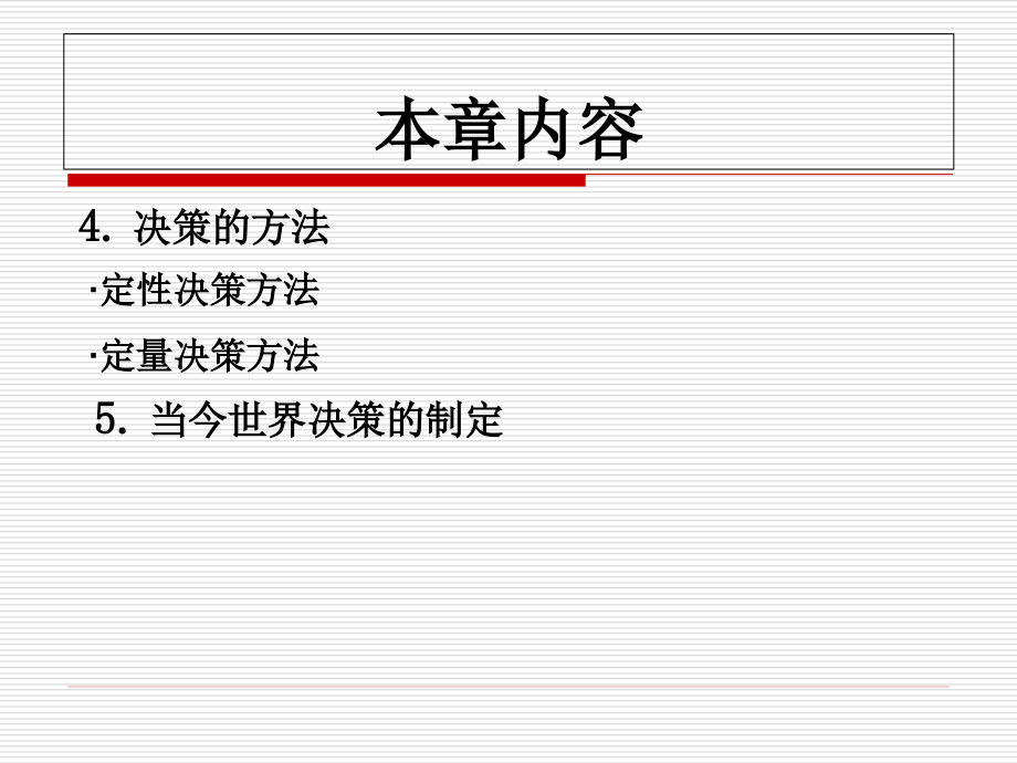 {决策管理}决策的办法讲义_第3页