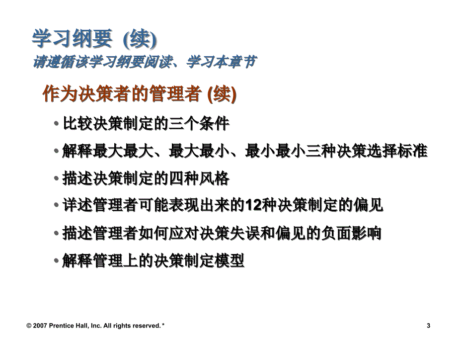 {决策管理}管理学第6章制定决策管理者工作的本质_第3页