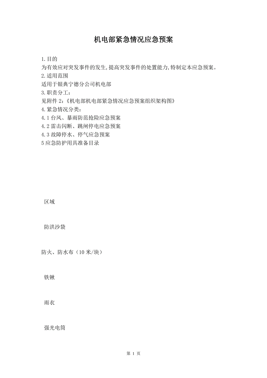 机电部紧急情况应急预案_第2页