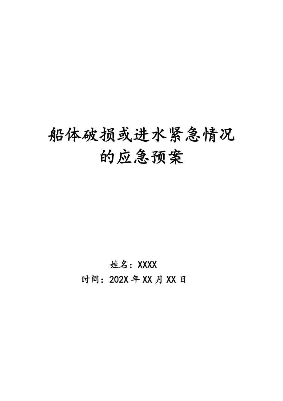 船体破损或进水紧急情况的应急预案_第1页