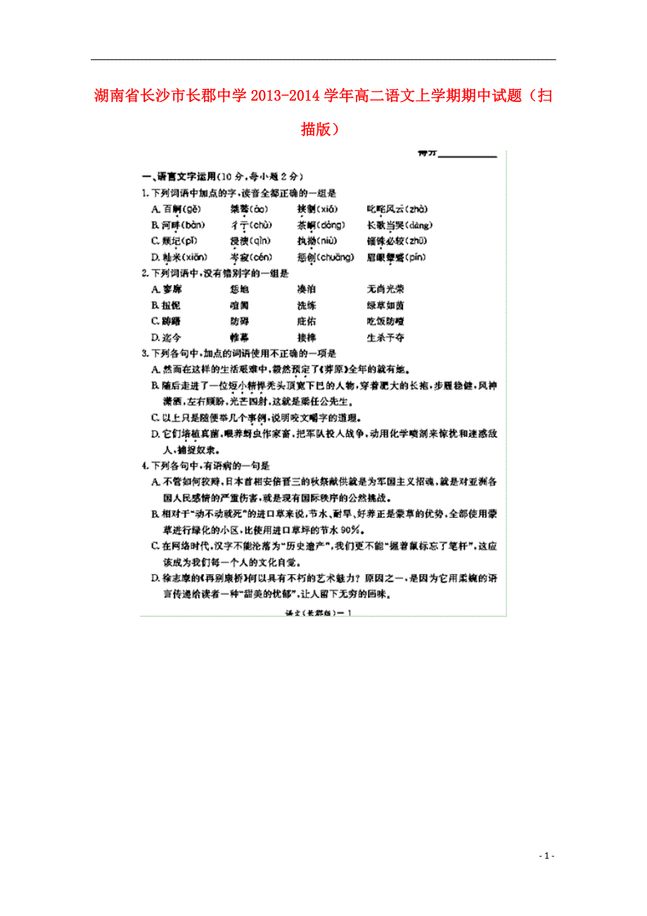 湖南省长沙市2013-2014学年高二语文上学期期中试题（扫描版）.doc_第1页