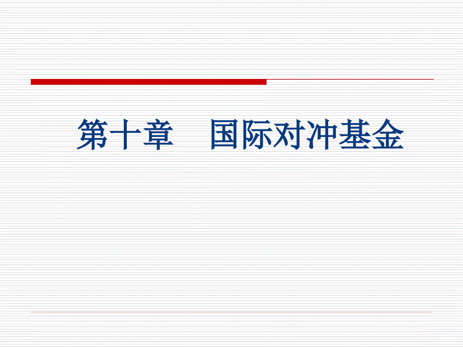 {财务管理投资管理}国际投资国际对冲基金_第1页