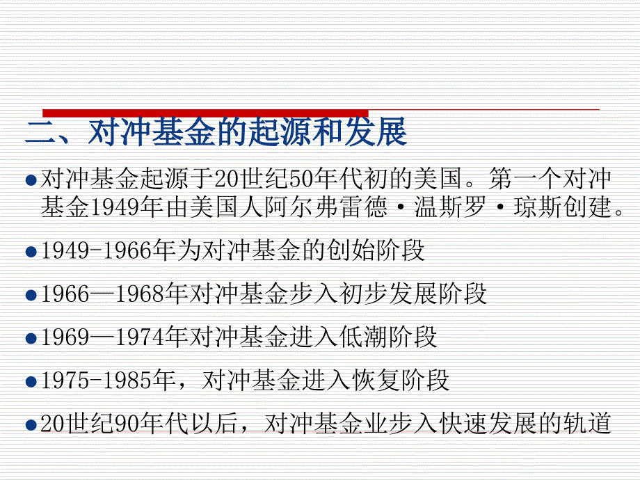 {财务管理投资管理}国际投资国际对冲基金_第3页