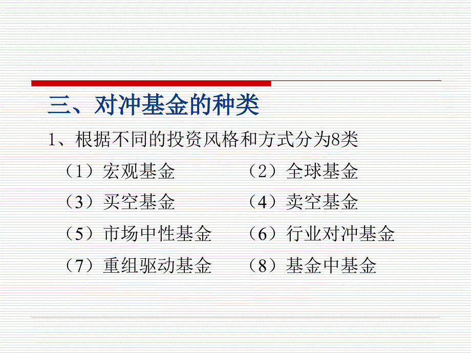 {财务管理投资管理}国际投资国际对冲基金_第4页