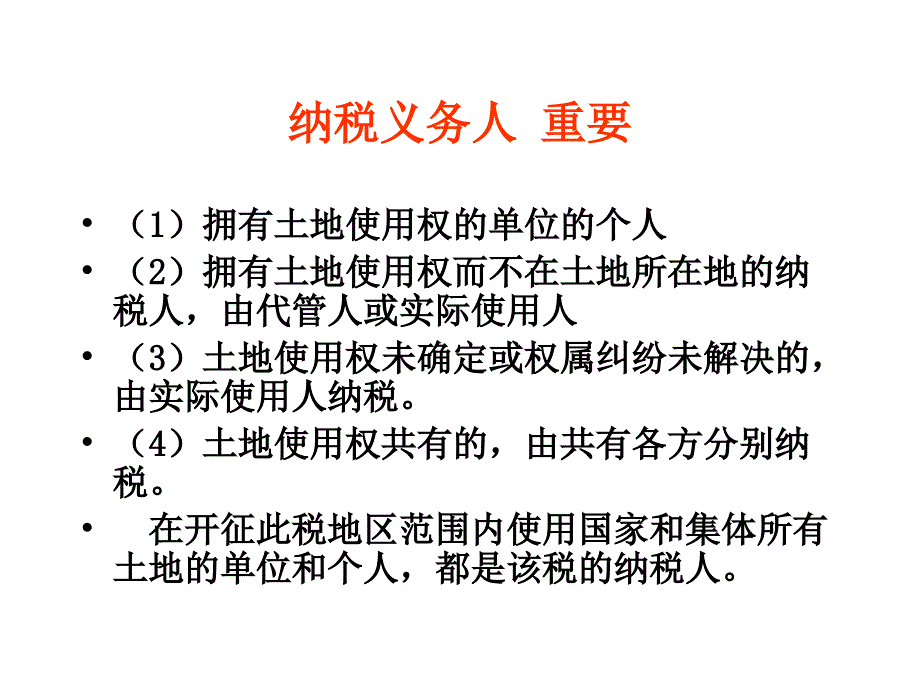 {财务管理税务规划}城镇土地使用税法_第3页