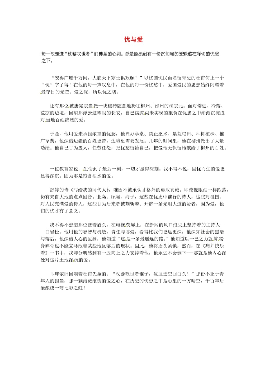 湖北省通山县杨芳中学高中语文学生作文忧与爱素材4.doc_第1页