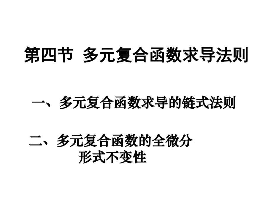 介绍多元复合函数求导法则教学教案_第1页