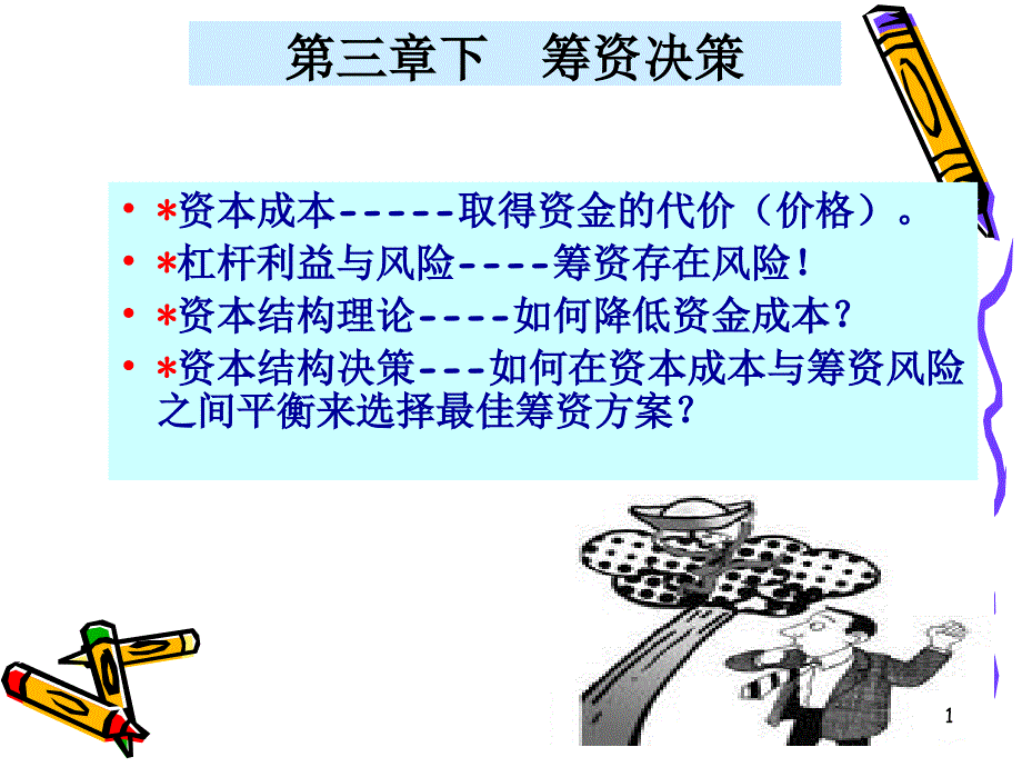 {决策管理}财务管理筹资决策_第1页