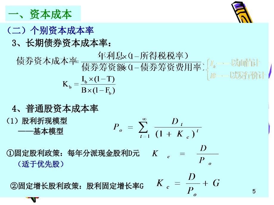 {决策管理}财务管理筹资决策_第5页