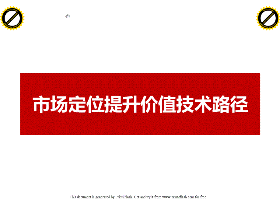 {价值管理}市场定位提升价值_第1页