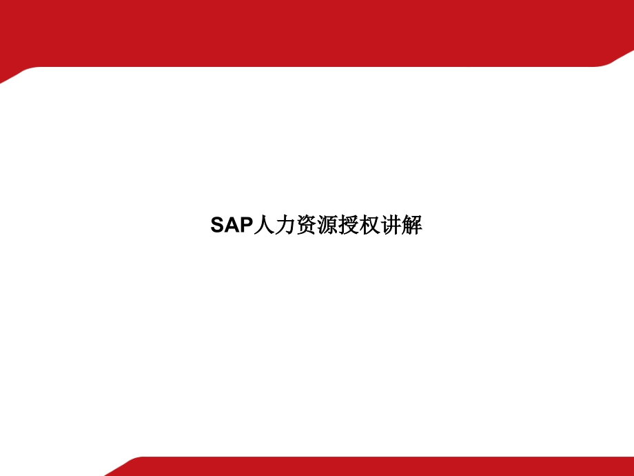 {管理信息化SAP实施}SAP人力资源讲解_第1页