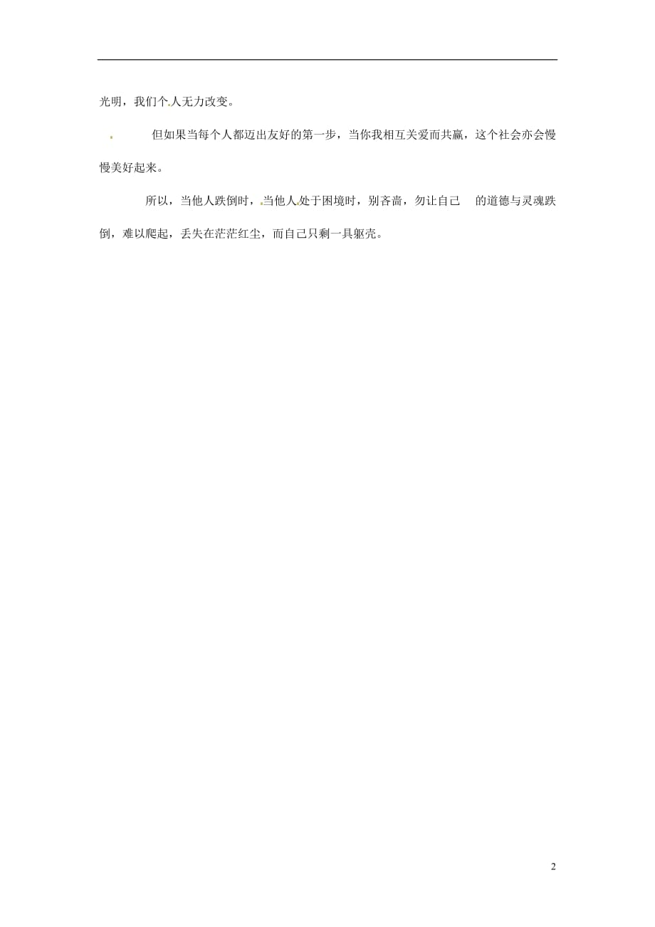 江西省宜春市奉新一中高二语文 莫让道德跌倒作文素材 .doc_第2页