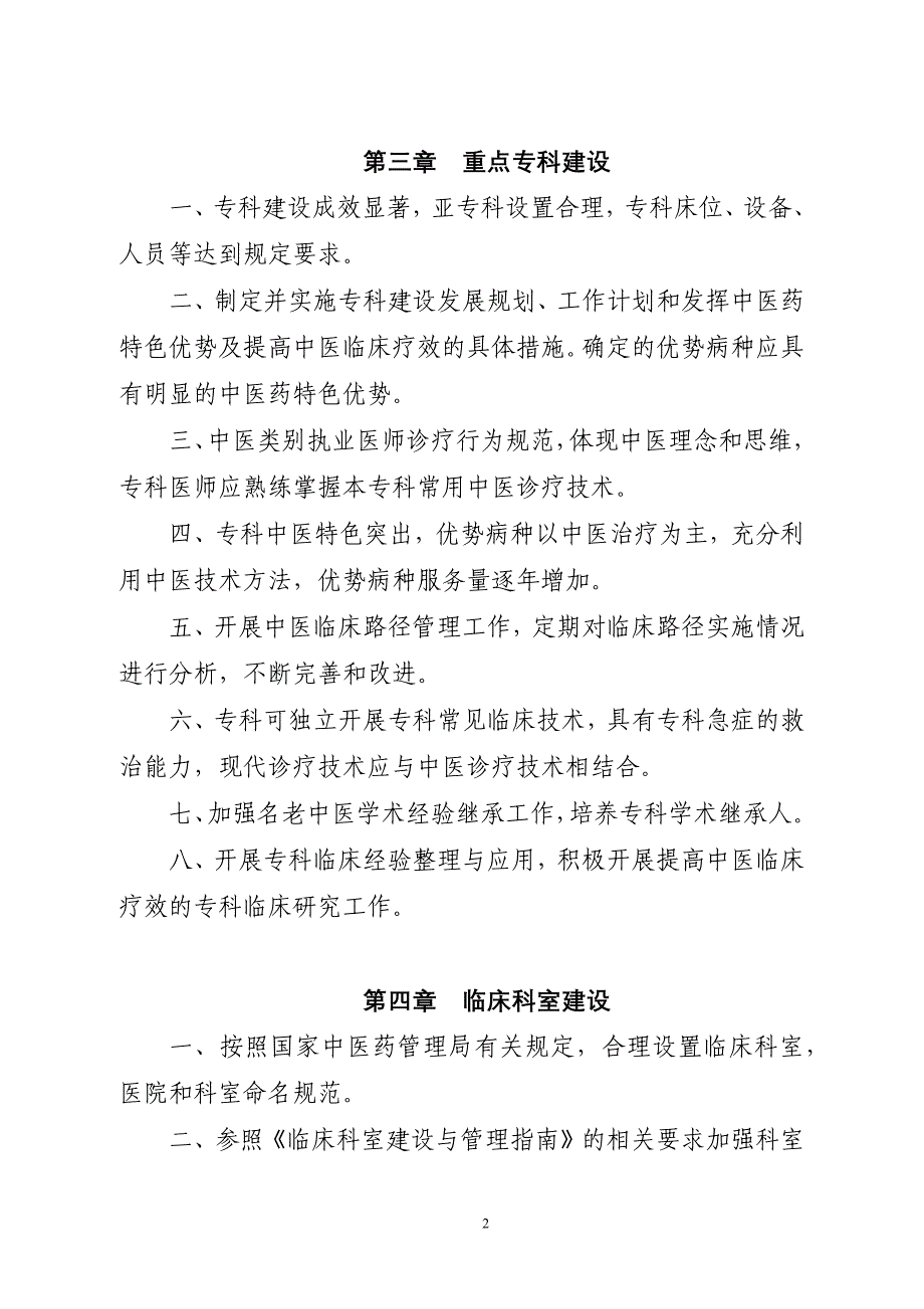 二级中医专科医院（不含中医骨伤医院）评审标准（2018年版）16_第2页