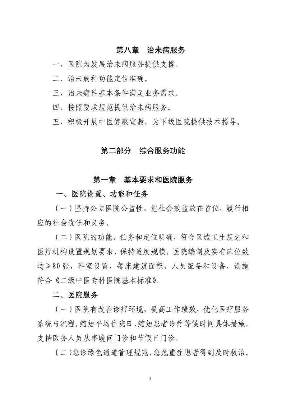 二级中医专科医院（不含中医骨伤医院）评审标准（2018年版）16_第5页