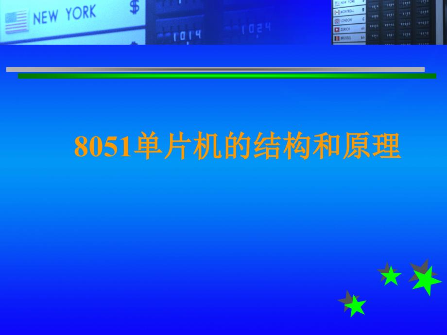 介绍8051单片机的结构和原理培训资料_第1页