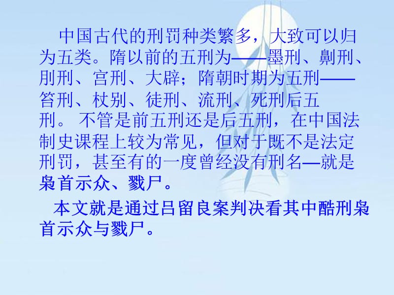 吕留良中国古代刑名之外的刑罚——枭首示众和戮尸教学幻灯片_第3页