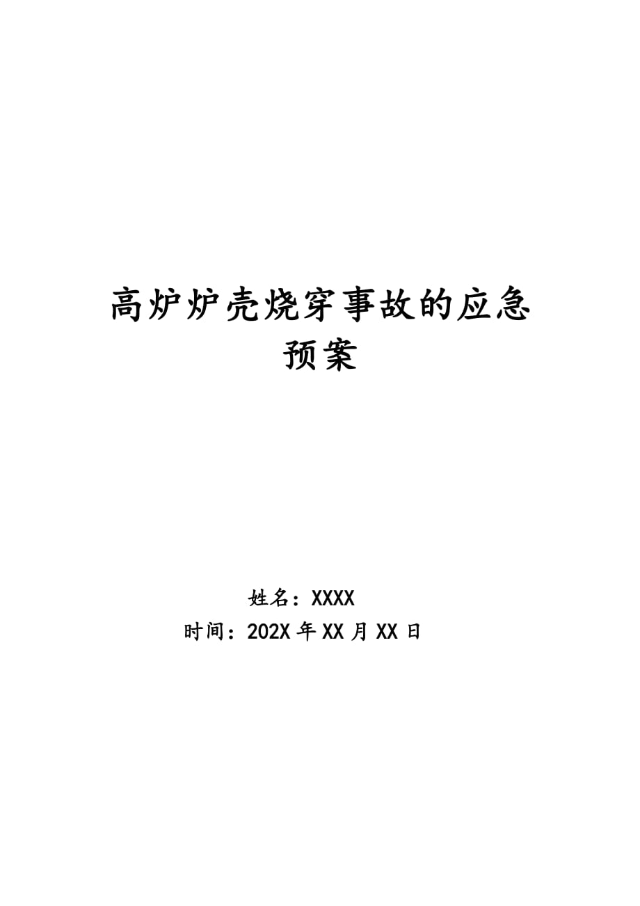 高炉炉壳烧穿事故的应急预案_第1页