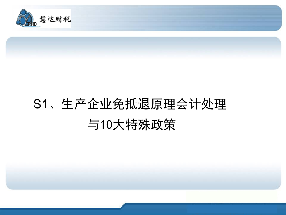 {财务管理税务规划}慧达财税出口退税专题_第2页