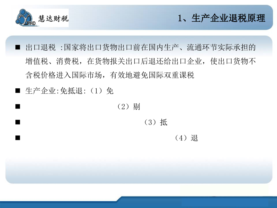 {财务管理税务规划}慧达财税出口退税专题_第3页