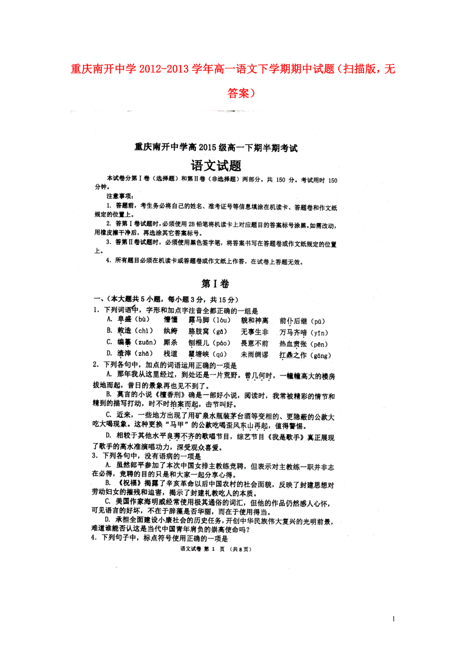 重庆2012-2013学年高一语文下学期期中试题（扫描版无答案）新人教版.doc_第1页