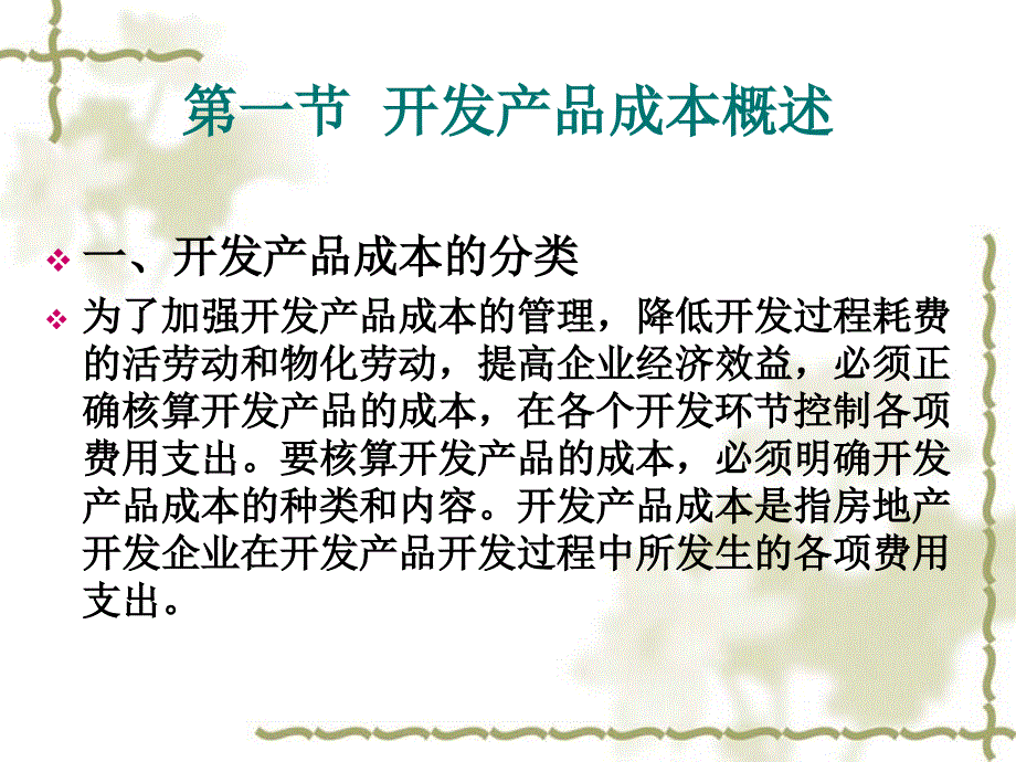 {产品管理产品规划}房地产开发企业会计之开发产品成本的核算_第3页