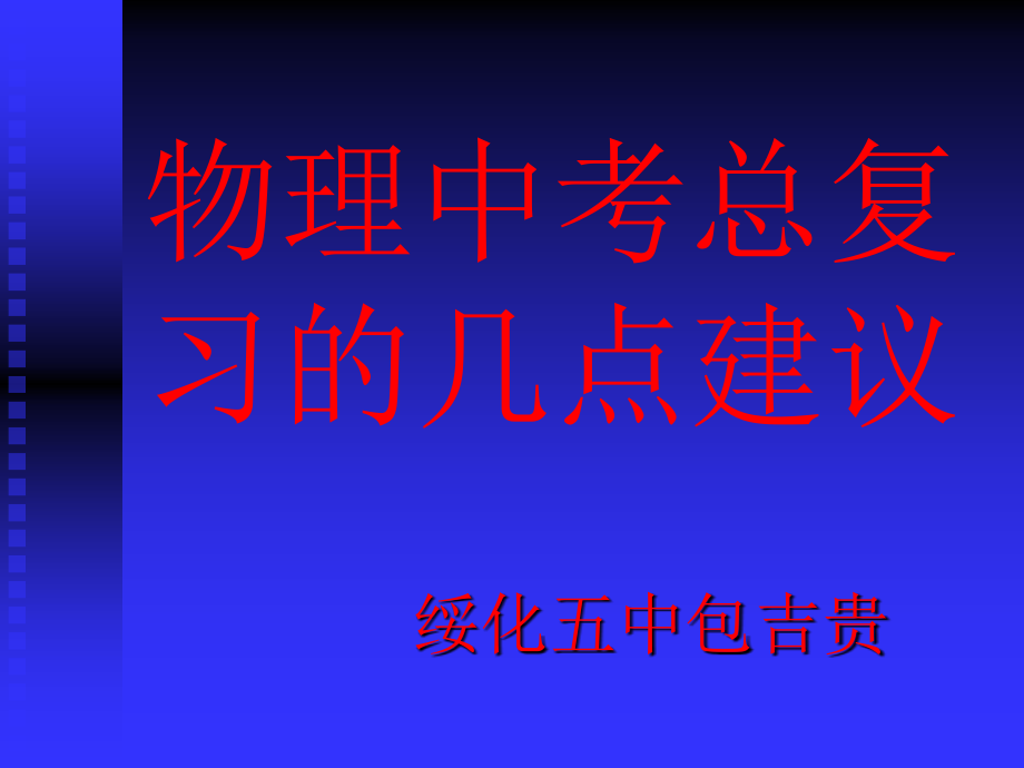 包吉贵：中考物理总复习指导123好课件_第1页