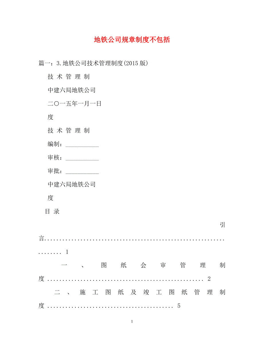 规章制度-地铁公司规章制度不包括_第1页