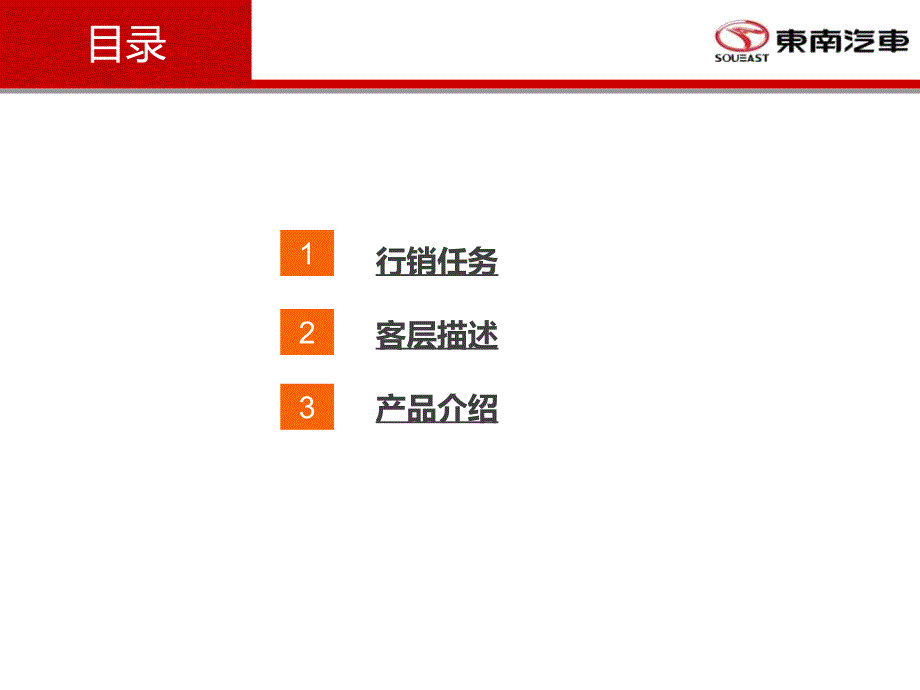 {产品管理产品规划}某市新瑞东南汽车新V3菱悦产品讲义版_第2页