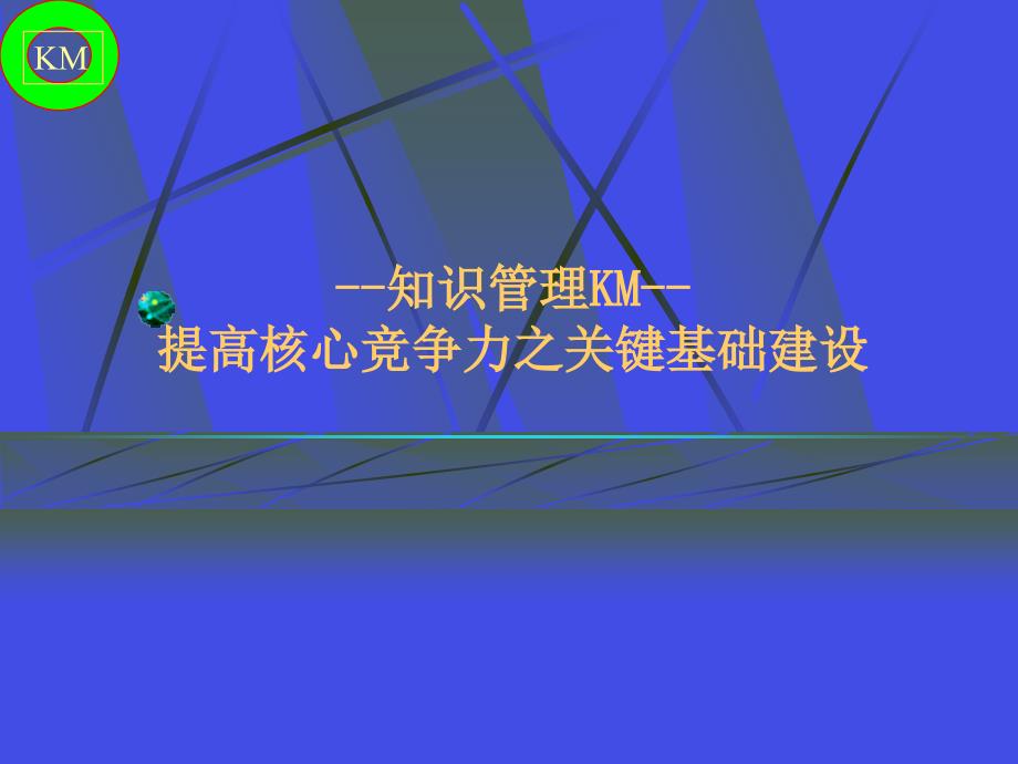 {管理信息化KM知识管理}知识管理KM基本知识讲解_第1页