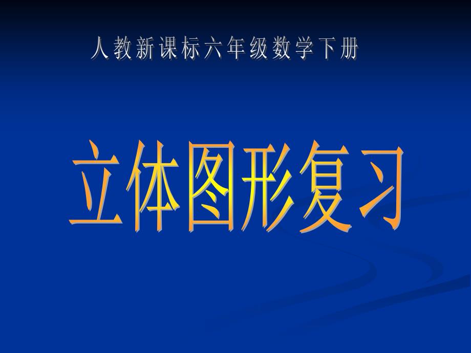 课件人教新课标数学六年级下册《立体图形的复习 1》PPT课件_第1页