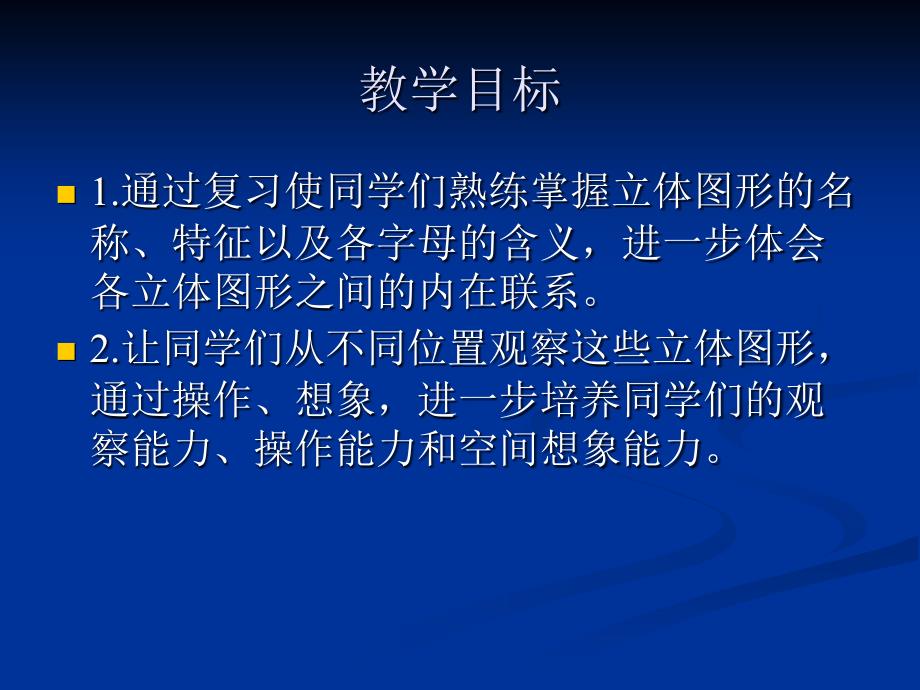 课件人教新课标数学六年级下册《立体图形的复习 1》PPT课件_第2页