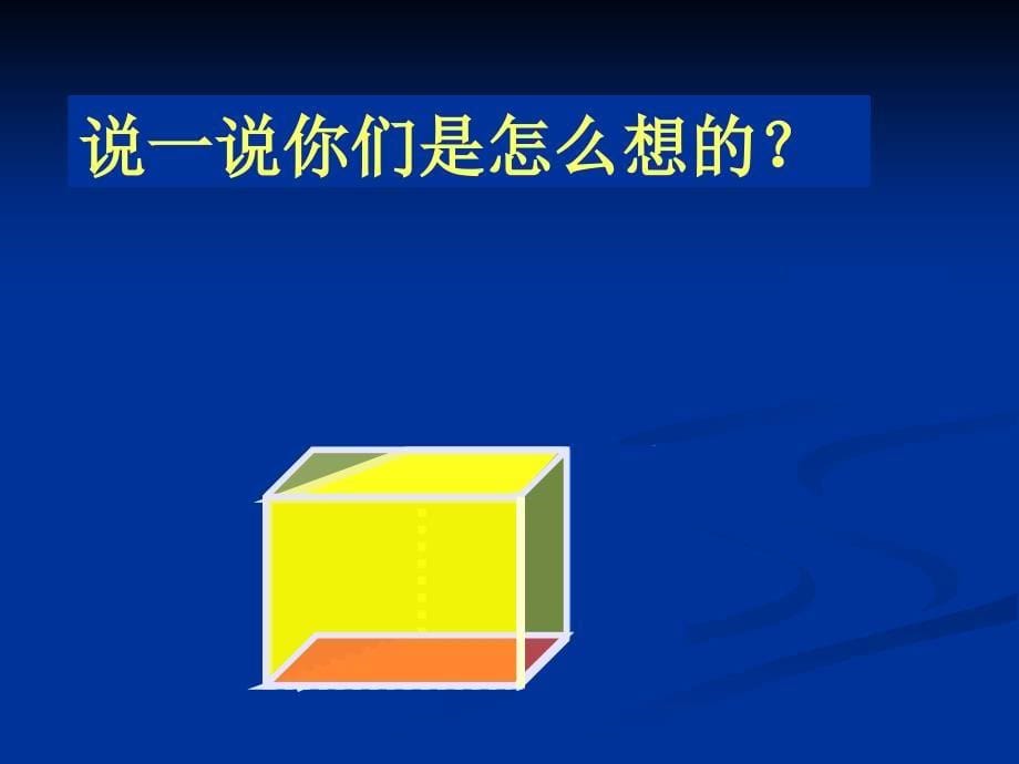 课件人教新课标数学六年级下册《立体图形的复习 1》PPT课件_第5页