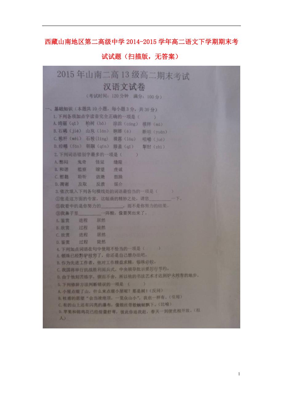 西藏山南地区第二高级中学2014_2015学年高二语文下学期期末考试试题（扫描版无答案） (1).doc_第1页