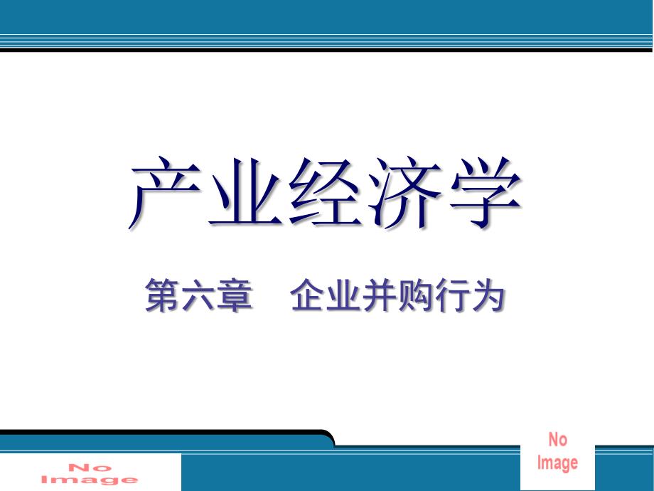 第六章企业并购行为讲义教材_第1页