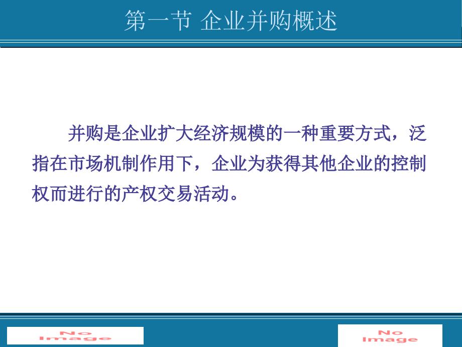 第六章企业并购行为讲义教材_第3页