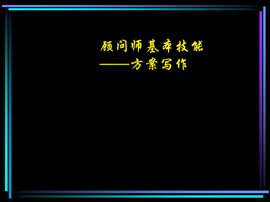 {企业通用培训}顾问师基本技能方案写作讲义_第1页