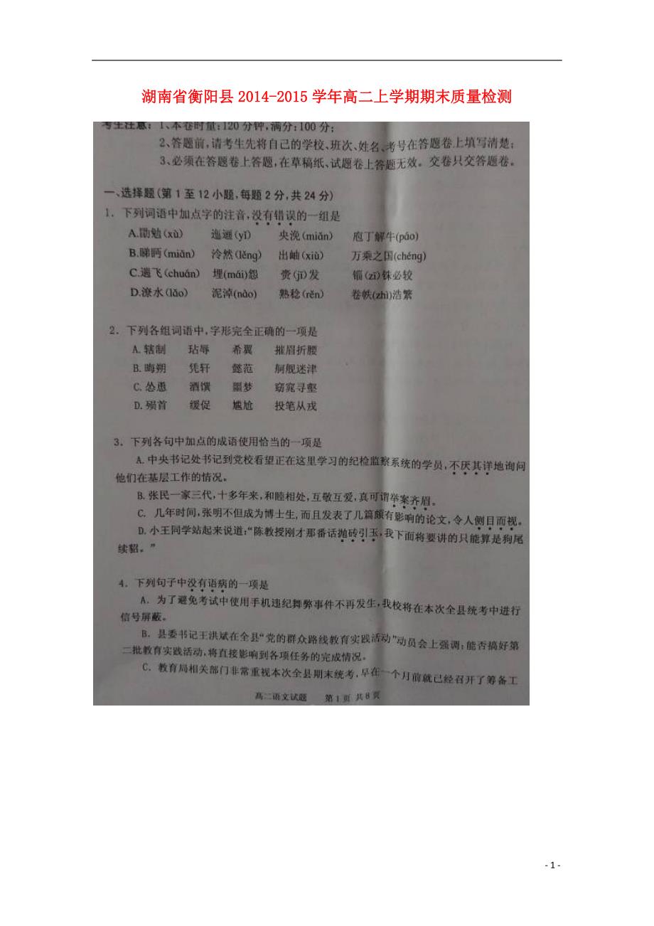 湖南省衡阳县2014-2015学年高二语文上学期期末质量检测试题（扫描版）.doc_第1页